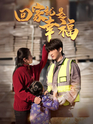 回家就是幸福（71集）免费热门短剧