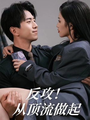 反攻！从顶流做起（81集）短剧上头又好看