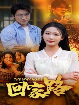 回家路（65集）热播短剧来袭