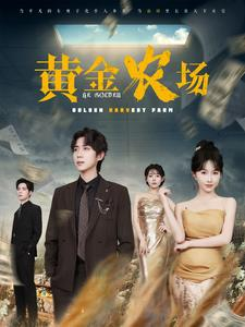 黄金农场（70集）短剧热门推荐