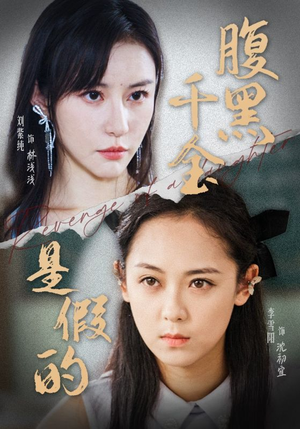 腹黑千金是假的（36集）演的怎么样