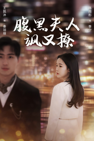 腹黑夫人飒又撩（96集）我真的爱了