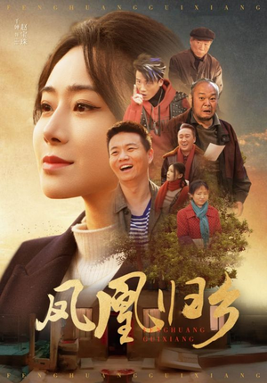 凤凰归乡（33集）第一集