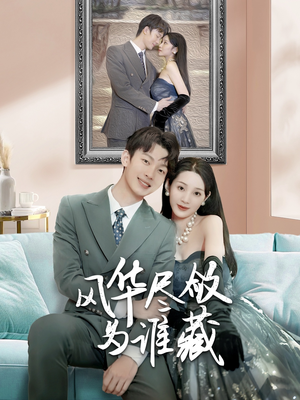 风华尽敛为谁藏（60集）民国短剧推荐