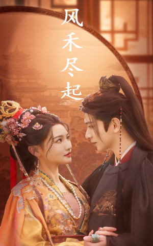 风禾尽起（59集）网盘在线观看