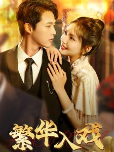 繁华入戏（80集）古代短剧推荐