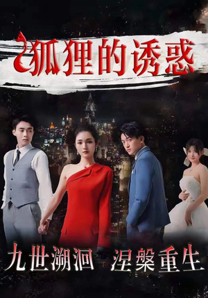 狐狸的诱惑（80集）短剧上头又好看