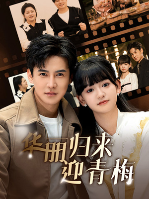 华丽归来迎青梅（50集）短剧在线看