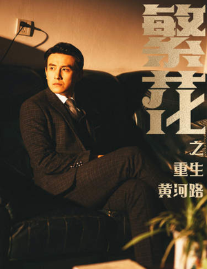 繁花之重生黄河路（75集）精彩短剧看不停