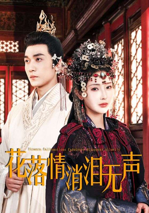 花落情消泪无声（40集）热播短剧全集看