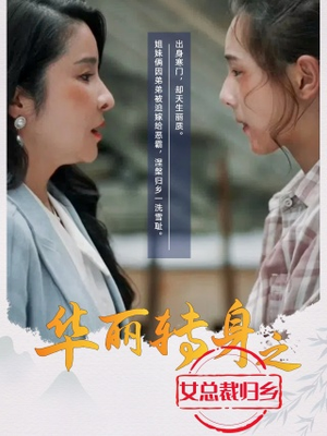 华丽转身之女总裁归乡（35集）免费全集短剧