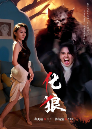 化狼（81集）超火短剧抢先看