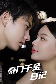 豪门千金日记（80集）热门短剧榜单