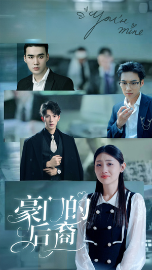 豪门的后裔（65集）免费观看就是爽