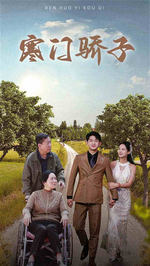 寒门骄子（46集）最火短剧热播