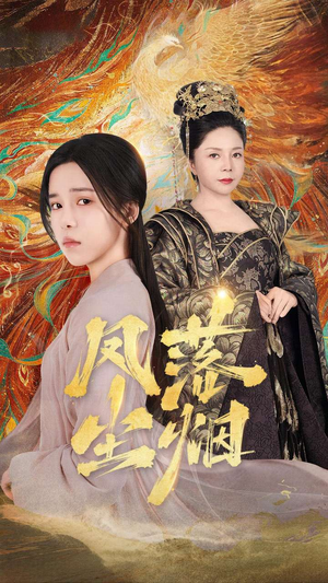 凤落尘烟（84集）视频在线看