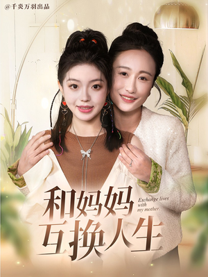 和妈妈呼唤人生（60集）一共多少集