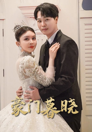 豪门暮晓（59集）我真的爱了