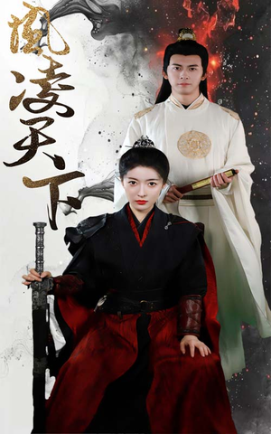 凤凌天下（69集）短剧太好看了吧