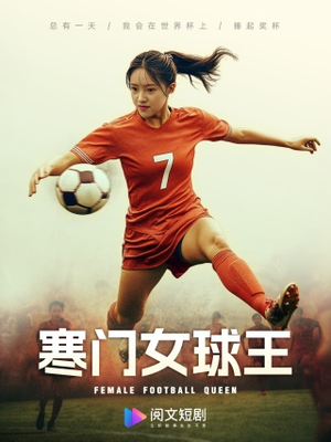 寒门女球王（70集）精彩短剧天天看