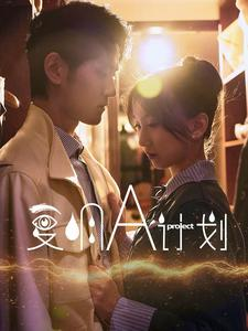 复明A计划（70集）甜宠短剧推荐