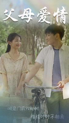 父母爱情（60集）短剧免费分享