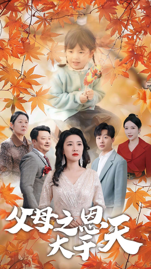 父母之恩大于天（38集）精彩连连免费看