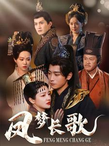凤梦长歌（53集）热门短剧在线看