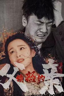 愤怒的父亲（59集）精彩短剧抢先看