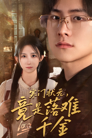 寒门状元，竟是落难千金（58集）在哪个平台能看