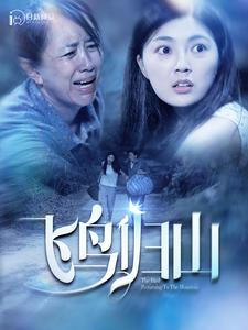 飞鸟归山（100集）小短剧抢先看