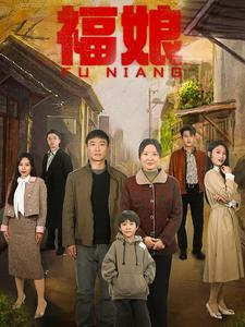 福娘（61集）最火的短剧