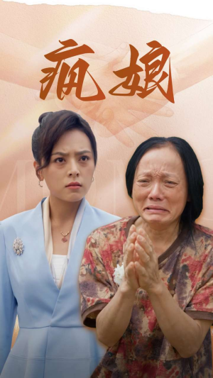 疯娘（97集）我真的爱了