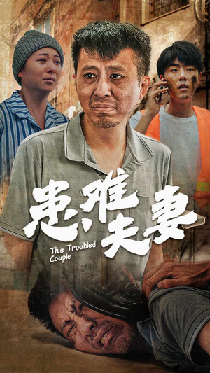 患难夫妻（61集）短剧全集完整