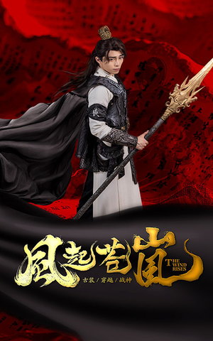 风起苍岚（59集）免费短剧合集