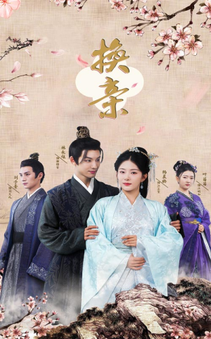 换亲（61集）口碑爆棚免费看