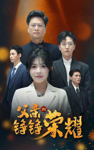 父亲的铮铮荣耀（41集）一个短剧看全集