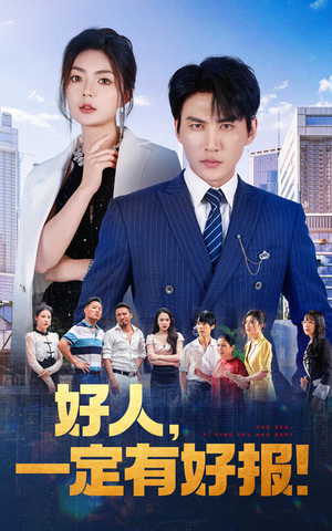 好人，一定有好报（64集）超好看的短剧