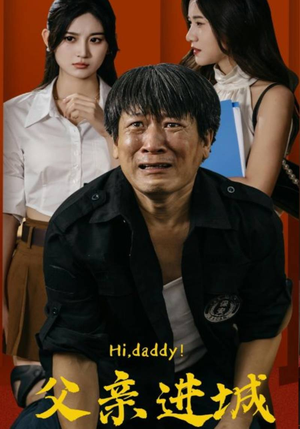 父亲进城（66集）在线观看全集