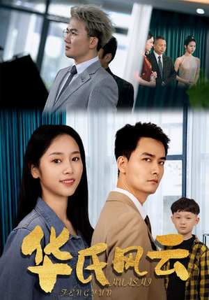 华氏风云（65集）新短剧推荐