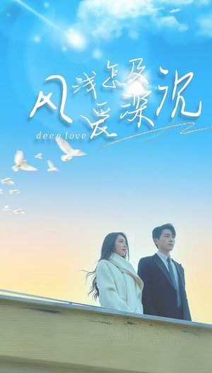 风浅怎及爱深沉（68集）剧好看短剧推荐