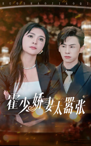 霍少娇妻太嚣张（80集）网盘在线观看