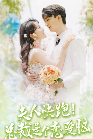 夫人快跑！总裁是个恋爱脑（71集）火爆热门短剧