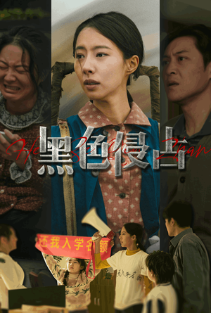 黑色侵占（35集）热门短剧在线看