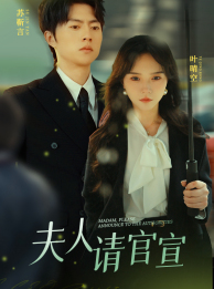 夫人请官宣（68集）全剧看到大结局