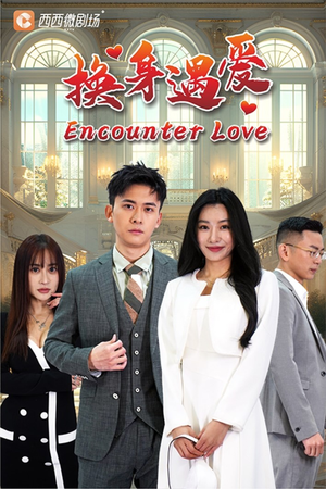 换身遇爱（68集）推荐热门短剧