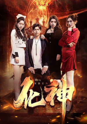 化神（85集）真的好看吗