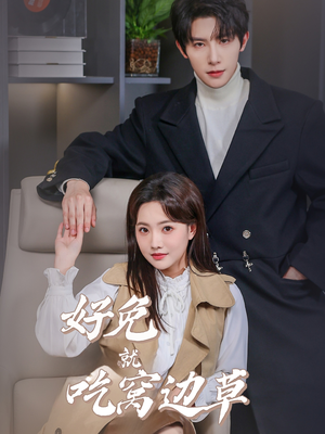 好兔就吃窝边草（60集）在线免费观影