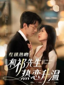 红毯热吻：和祁先生热恋升温（86集）短剧精彩推荐