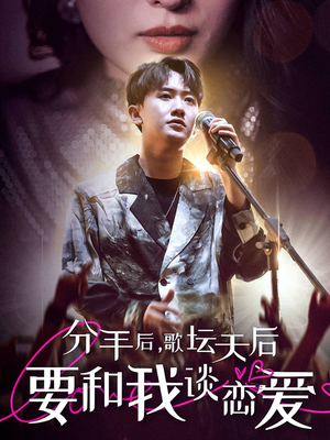 分手后，歌坛天后要和我谈恋爱（80集）完整版